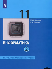 Информатика.11 класс (базовый и углубленный уровни). В 2-х частях. 2 ч.