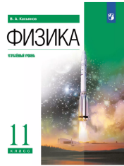 Физика (углубленный уровень). 11 класс.