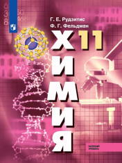 Химия (базовый уровень). 11 класс
