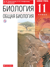 Биология. Общая биология (базовый уровень). 11 класс.