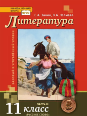 Литература. 11 класс. В 2-х частях. Часть 1.