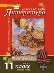 Литература. 11 класс. В 2-х частях. Часть 2.