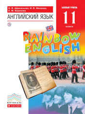 Английский язык (базовый уровень). 11 класс.