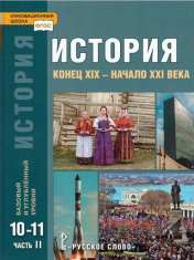 История (базовый и углубленный уровни). 10-11 классы. В 2-х частях. Часть 2.