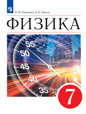 Физика. 7-й класс: базовый уровень.