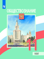 Обществознание (базовый уровень). 11 класс.