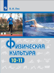 Физическая культура (базовый уровень). 10-11 классы.