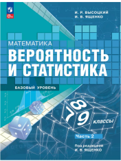 Математика. Вероятность и статистика.Часть 2