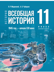 История. Всеобщая история