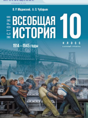 История. Всеобщая история
