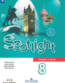 Английский язык. Серия «Английский в фокусе. Spotlight». 8  класс.